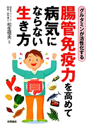 腸管免疫力を高めて病気にならない生き方グルタミンが活性化する 中古本 書籍 松生恒夫 著 ブックオフオンライン