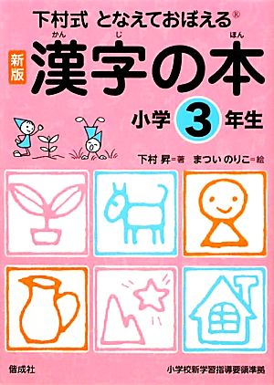 下村式となえておぼえる漢字の本 小学３年生 新版 中古本 書籍 下村昇 著 まついのりこ 絵 ブックオフオンライン