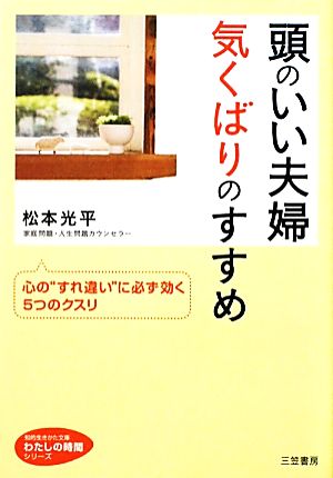 頭のいい夫婦気くばりのすすめ心の すれ違い に必ず効く５つのクスリ 中古本 書籍 松本光平 著 ブックオフオンライン