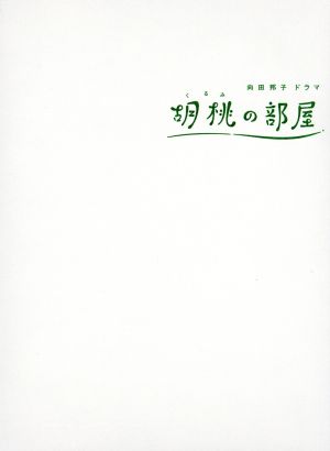 胡桃の部屋 ｄｖｄ ｂｏｘ 中古dvd 松下奈緒 原田泰造 井川遥 向田邦子 原作 大友良英 音楽 ブックオフオンライン