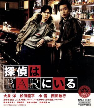 探偵はｂａｒにいる ｂｌｕ ｒａｙ ｄｉｓｃ 新品dvd 大泉洋 松田龍平 小雪 橋本一 監督 東直己 原作 池頼広 音楽 ブックオフオンライン