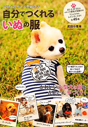 自分でつくれるいぬの服小型犬各サイズ型紙付き 中古本 書籍 武田斗環 著 ブックオフオンライン