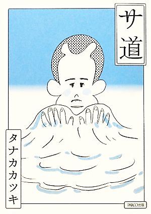 サ道 中古本 書籍 タナカカツキ 著者 ブックオフオンライン