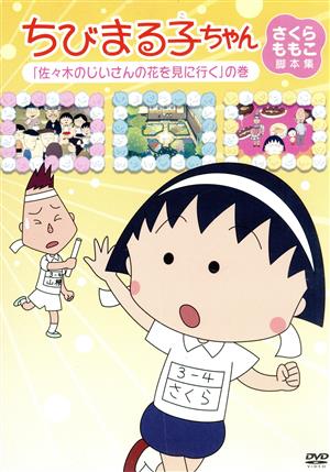 ちびまる子ちゃん さくらももこ脚本集 佐々木のじいさんの花を見に行く の巻 中古dvd さくらももこ 原作 脚本 ｔａｒａｋｏ まる子 青野武 おじいちゃん 富山敬 おじいちゃん 船越英之 キャラクターデザイン 中原久文 キャラクターデザイン 中村
