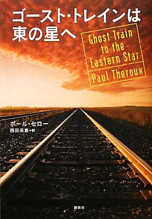 ゴースト トレインは東の星へ 中古本 書籍 ポールセロー 著 西田英恵 訳 ブックオフオンライン