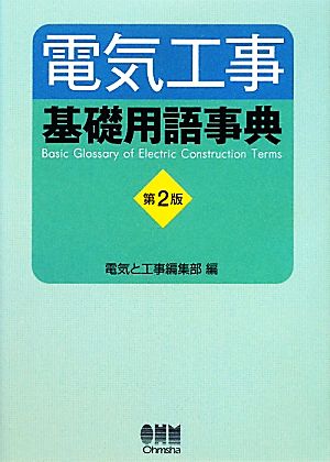 電気工事基礎用語事典 中古本 書籍 電気と工事編集部 編 ブックオフオンライン