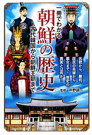 一冊でわかる朝鮮の歴史古代韓国から朝鮮王朝まで 中古本 書籍 井野誠一 監修 ブックオフオンライン