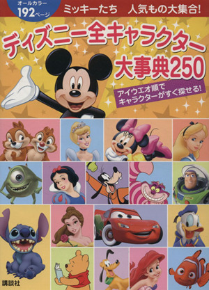 ディズニー全キャラクター大事典 ２５０ミッキーたち人気もの大集合 中古本 書籍 ｍ ｌ ダンハム ララバーゲン 文 上杉隼人 訳 ブックオフオンライン