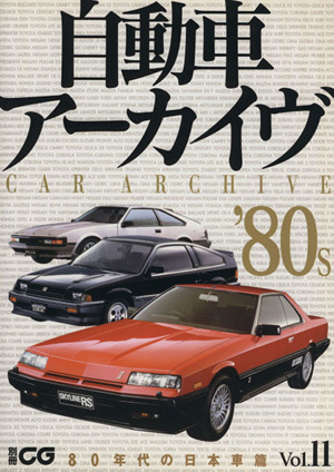 自動車アーカイヴ ｖｏｌ １１ ８０年代の日本車編 中古本 書籍 二玄社 ブックオフオンライン