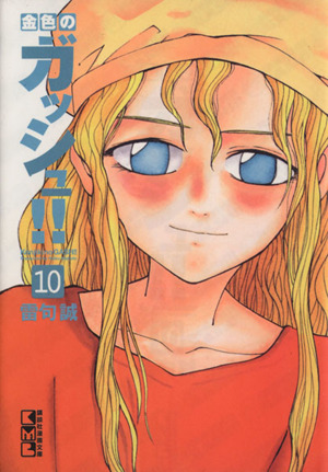 金色のガッシュ 文庫版 １０ 中古漫画 まんが コミック 雷句誠 著者 ブックオフオンライン
