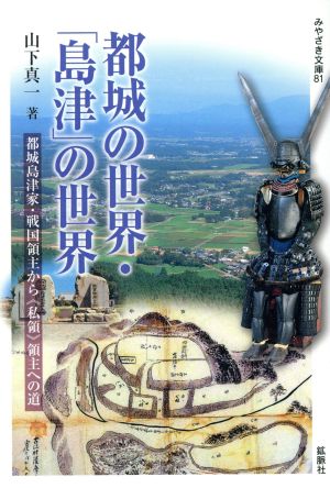 都城の世界 島津 の世界 都城島津家 戦国領主から 私領 領主への道 中古本 書籍 山下真一 著者 ブックオフオンライン