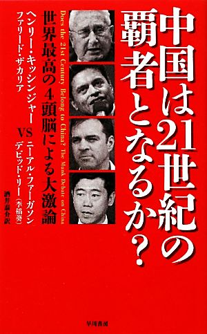 中国は２１世紀の覇者となるか 世界最高の４頭脳による大 激論 中古本 書籍 ヘンリー キッシンジャー 著者 ファリード ザカリア 著者 ニーアル ファーガソン 著者 デビッド リー 著者 酒井泰介 訳者 ブックオフオンライン