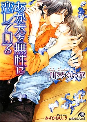 あなたを無性に恋している 中古本 書籍 川琴ゆい華 著 ブックオフオンライン