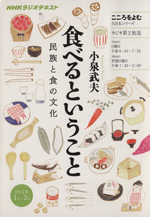 こころをよむ 食べるということ 民族と食の文化 ２０１２年１月 ３月 中古本 書籍 小泉武夫 その他 ブックオフオンライン