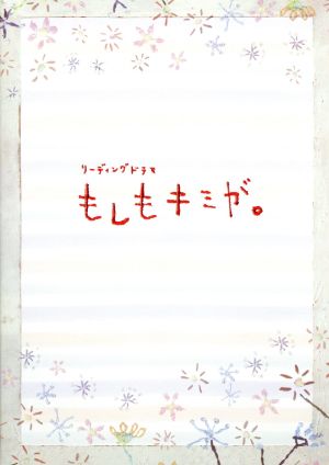 リーディングドラマ もしもキミが ２０１１年 俳優座劇場公演 中古dvd ｋｅｎｃｈｉ ｋｅｉｊｉ ｔｅｔｓｕｙａ 木南晴夏 佐津川愛美 石橋杏奈 凛 原作 堤幸彦 演出 映像 ブックオフオンライン