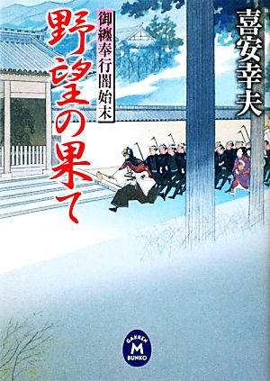 野望の果て御纏奉行闇始末 中古本 書籍 喜安幸夫 著 ブックオフオンライン