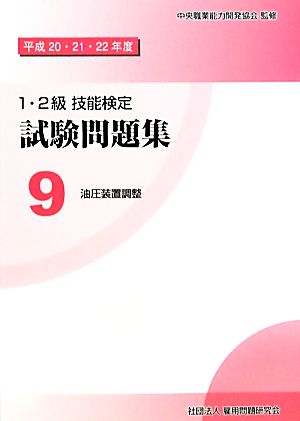 超歓迎された 油圧装置調整技能士１級 学科・実技ペーパー問題解説ＣＤ