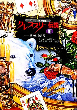 ダレン シャン前史 クレプスリー伝説 ３ 呪われた宮殿 中古本 書籍 ダレンシャン 作 橋本恵 訳 田口智子 絵 ブックオフオンライン