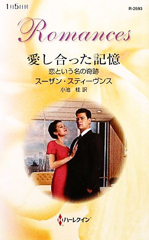 愛し合った記憶恋という名の奇跡 中古本 書籍 スーザンスティーヴンス 作 小池桂 訳 ブックオフオンライン