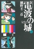 電波の城 １４ 中古漫画 まんが コミック 細野不二彦 著者 ブックオフオンライン