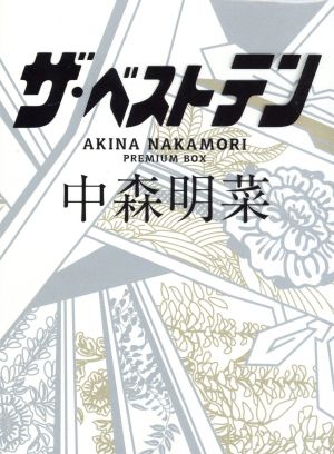 ザ・ベストテン 中森明菜 プレミアム・ボックス：中古DVD：中森明菜