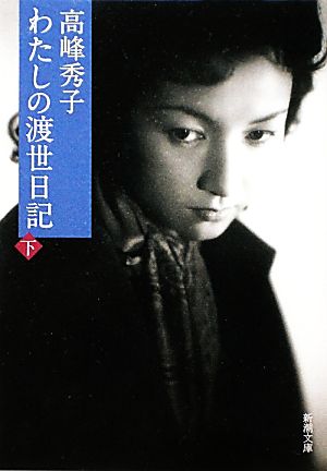 わたしの渡世日記 下 中古本 書籍 高峰秀子 著 ブックオフオンライン