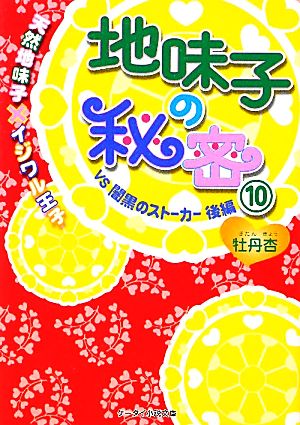 地味子の秘密 １０ 天然地味子 イジワル王子ｖｓ 闇黒のストーカー 中古本 書籍 牡丹杏 著 ブックオフオンライン