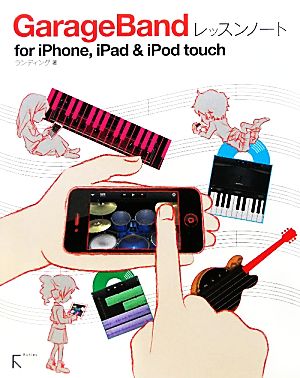 ｇａｒａｇｅｂａｎｄレッスンノートｆｏｒ ｉｐｈｏｎｅ ｉｐａｄ ｉｐｏｄ ｔｏｕｃｈ 中古本 書籍 ランディング 著 ブックオフオンライン