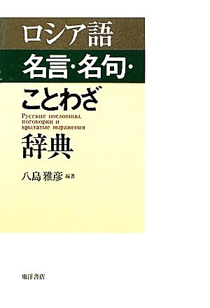 ロシア語 名言 名句 ことわざ辞典 中古本 書籍 八島雅彦 編著 ブックオフオンライン