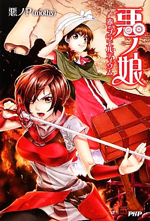 悪ノ娘 赤のプラエルディウム 中古本 書籍 悪ノｐ ｍｏｔｈｙ 著 ブックオフオンライン