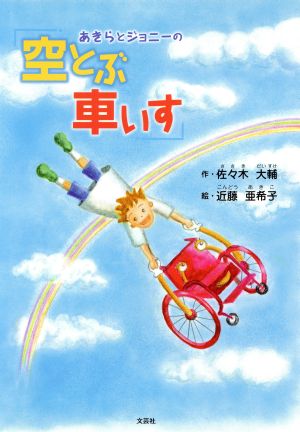 あきらとジョニーの 空とぶ車いす 中古本 書籍 佐々木大輔 著者 近藤亜希子 著者 ブックオフオンライン