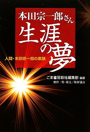 本田宗一郎さん生涯の夢人間 本田宗一郎の素顔 中古本 書籍 ごま書房新社編集部 編著 原田一男 原文 取材協力 ブックオフオンライン