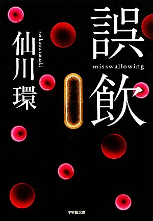 誤飲 中古本 書籍 仙川環 著 ブックオフオンライン
