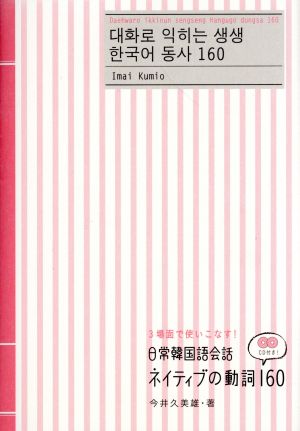 日常韓国語会話ネイティブの動詞１６０ 中古本 書籍 今井久美雄 著者 ブックオフオンライン