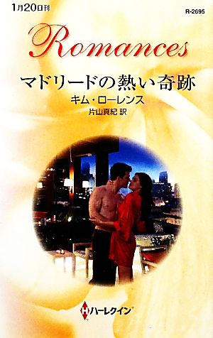 マドリードの熱い奇跡 中古本 書籍 キムローレンス 作 片山真紀 訳 ブックオフオンライン