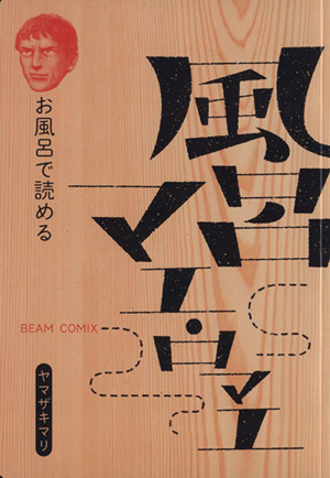 テルマエ ロマエ ａｍａｚｏｎ限定版 ４ 中古漫画 まんが コミック ヤマザキマリ 著者 ブックオフオンライン