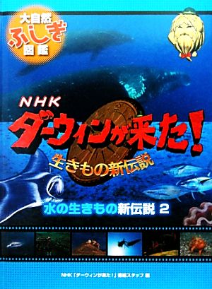 水の生きもの新伝説 ２ 中古本 書籍 ｎｈｋ ダーウィンが来た 番組スタッフ 編 ブックオフオンライン