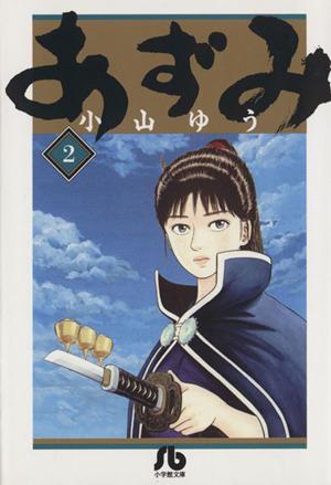 あずみ 文庫版 ２ 中古漫画 まんが コミック 小山ゆう 著者 ブックオフオンライン