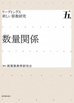数量関係 中古本 書籍 新算数教育研究会 編 ブックオフオンライン