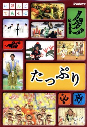 にほんごであそぼ たっぷり 中古dvd キッズ ブックオフオンライン