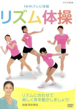 ｎｈｋテレビ体操 リズム体操 中古dvd 趣味 教養 岡本美佳 ブックオフオンライン