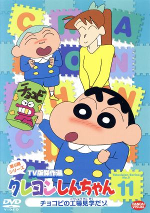 クレヨンしんちゃん ｔｖ版傑作選 第９期シリーズ １１ 中古dvd 臼井儀人 原作 矢島晶子 しんのすけ ならはしみき みさえ 藤原啓治 ひろし ブックオフオンライン