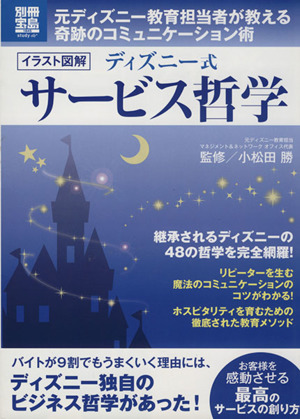 ディズニー式 サービス哲学 中古本 書籍 産業 労働 ブックオフオンライン