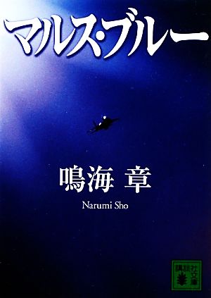 マルス ブルー 中古本 書籍 鳴海章 著 ブックオフオンライン