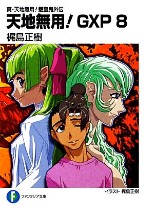 天地無用 ｇｘｐ ８ 真 天地無用 魎皇鬼外伝 中古本 書籍 梶島正樹 著 ブックオフオンライン
