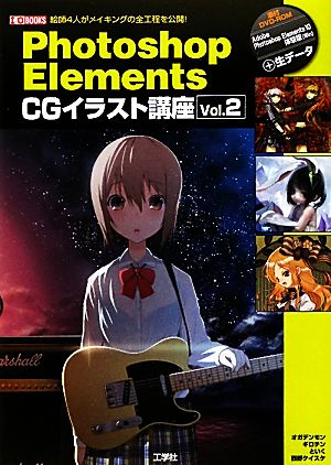 ｐｈｏｔｏｓｈｏｐ ｅｌｅｍｅｎｔｓ ｃｇイラスト講座 ｖｏｌ ２ 絵師４人がメイキングの全工程を公開 中古本 書籍 ｉｏ編集部 編 ブックオフオンライン