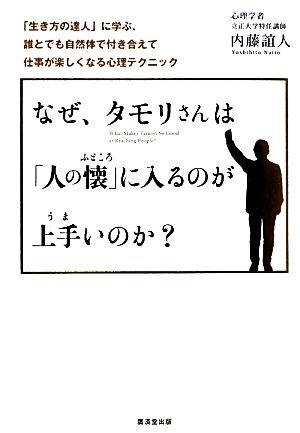なぜ タモリさんは 人の懐 に入るのが上手いのか 生き方 の達人 に学ぶ 誰とでも自然体で付き合えて仕事が楽しくなる心理テクニック 中古本 書籍 内藤誼人 著 ブックオフオンライン