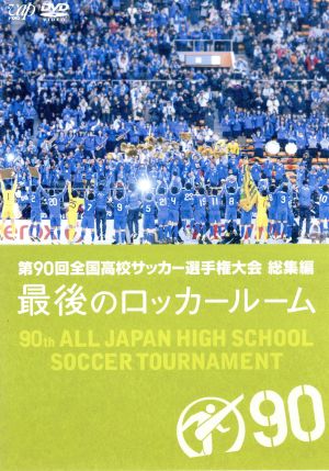 第９０回 全国高校サッカー選手権大会 総集編 最後のロッカールーム 中古dvd サッカー ブックオフオンライン