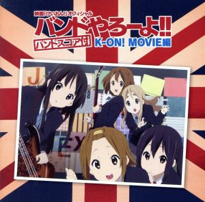 映画 けいおん オフィシャル バンドやろーよ k on movie編 バンドスコア付 中古cd アニメーション 放課後ティータイム ブックオフオンライン 映画 けいおん オフィシャル バンドやろーよ k on movie編 バンドスコア付 中古cd アニメーション 放課後ティータイム ブックオフオンライン
