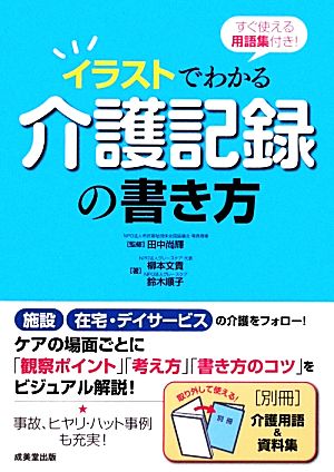 イラストでわかる介護記録の書き方すぐ使える用語集付き 中古本 書籍 田中尚輝 監修 柳本文貴 鈴木順子 著 ブックオフオンライン